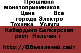 Прошивка монетоприемников NRI G46 › Цена ­ 500 - Все города Электро-Техника » Услуги   . Кабардино-Балкарская респ.,Нальчик г.